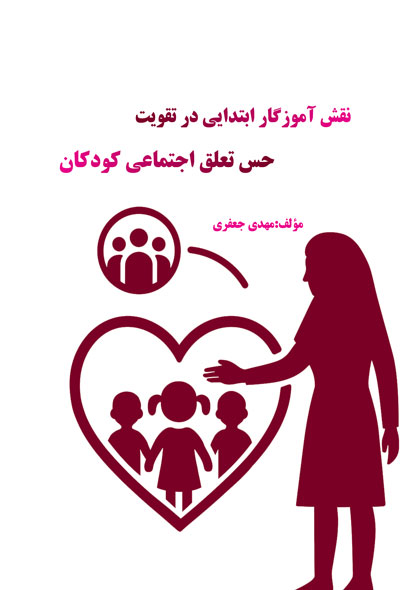 نقش آموزگار ابتدایی در تقویت حس تعلق اجتماعی کودکان